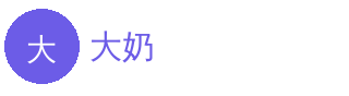 大奶